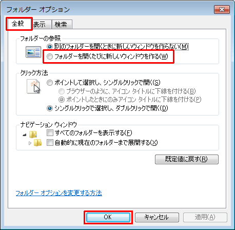 「全般」タブをクリックし、「フォルダーの参照」欄の「フォルダーを開くたびに新しいウィンドウを作る」をクリックして、「OK」をクリックします