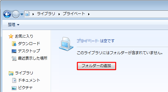 新しく作成したライブラリに初めてフォルダーを追加する場合は「フォルダーの追加」をクリックし、上記手順4からを行ってください