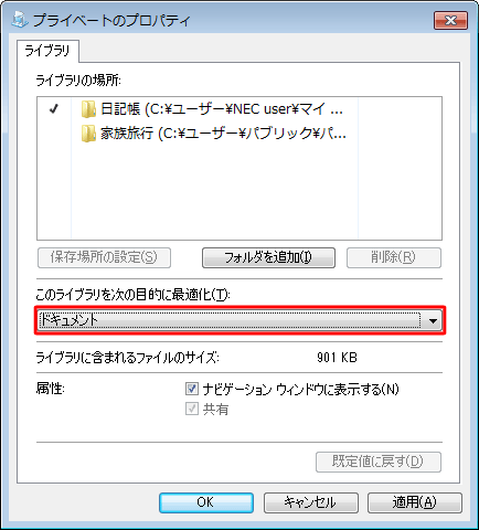 「このライブラリを次の目的に最適化」ボックスが「ドキュメント」に変わったことを確認してください