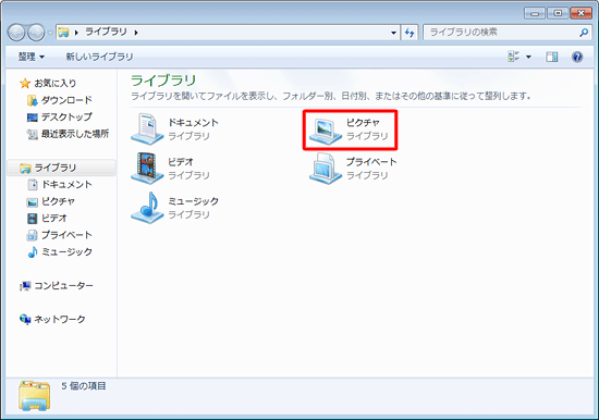 ファイルを分類したいライブラリをダブルクリックします