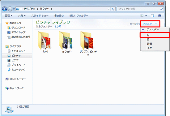 「ピクチャ」ライブラリが表示されたら、「並べ替え」ボックスをクリックし、表示された一覧から分類したい項目をクリックします