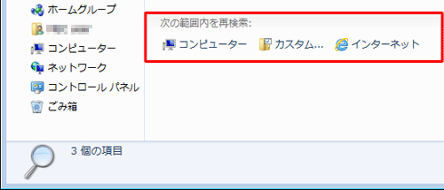 ファイルが検索できない場合に、検索範囲を広げて再検索することもできます