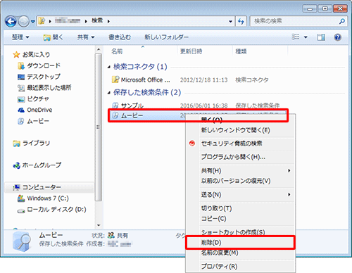 「保存した検索条件」欄から、削除したい検索条件名を右クリックし、表示された一覧から「削除」をクリックします