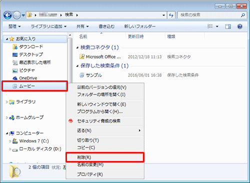 画面左側の「お気に入り」欄から、削除した検索条件名を右クリックし、表示された一覧から「削除」をクリックします