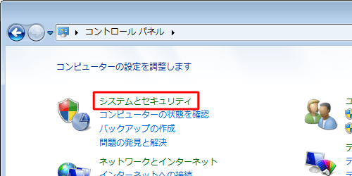 「システムとセキュリティ」をクリックします