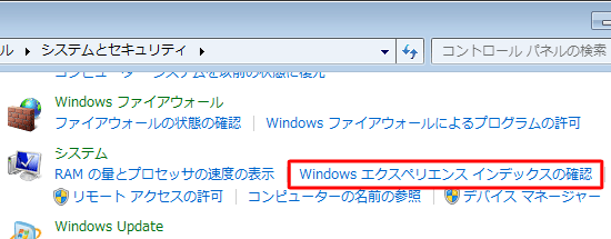 「システム」欄の「Windowsエクスペリエンスインデックスの確認」をクリックします