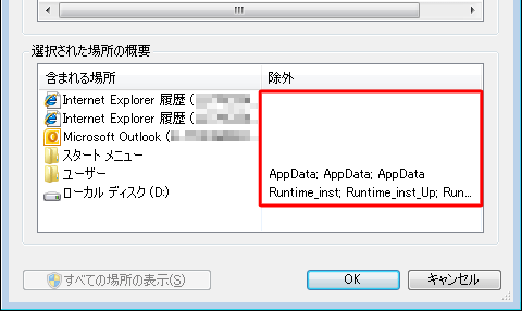チェックを外したフォルダーは、「選択された場所の概要」ボックスの「除外」欄に表示されます