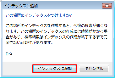 「この場所にインデックスをつけますか？」というメッセージが表示されたら、「インデックスに追加」をクリックします