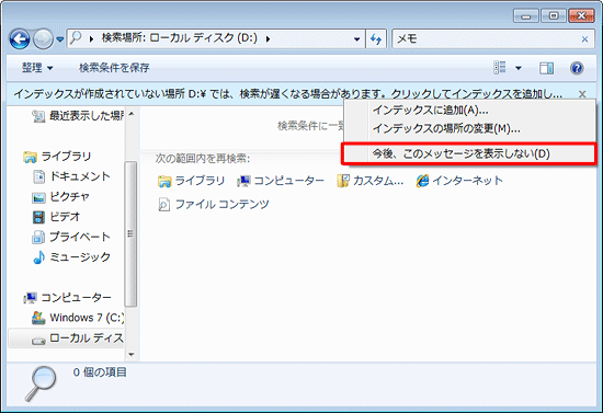 メッセージの表示が不要な場合は、メッセージをクリックし、表示された一覧から「今後、このメッセージを表示しない」をクリックします