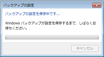 「バックアップの設定を保存中です...」というメッセージが表示されるので、しばらく待ちます