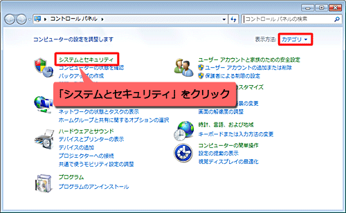 「表示方法」から「カテゴリ」をクリックし、「システムとセキュリティ」をクリックします