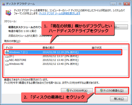 「現在の状態」欄からデフラグしたいハードディスクドライブをクリックし、「ディスクの最適化」をクリックします