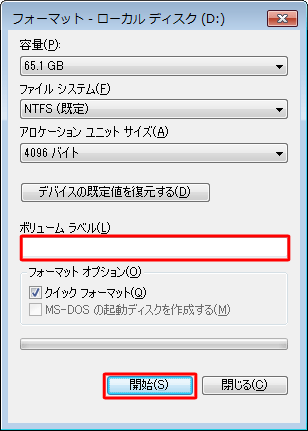 「ボリュームラベル」ボックスにドライブの名称を任意で入力し、「開始」をクリックします