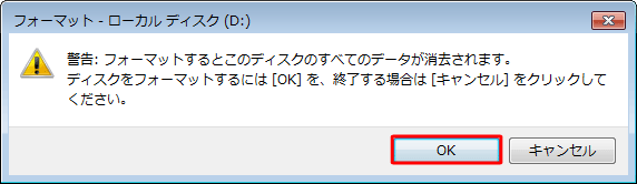 「警告：フォーマットするとこのディスクのすべてのデータが消去されます。」というメッセージが表示されたら、「OK」をクリックします