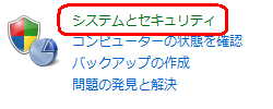 「システムとセキュリティ」をクリックします