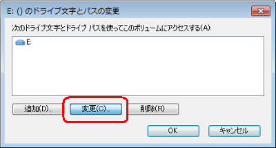 ドライブ文字が選択されていることを確認し「変更」をクリックします