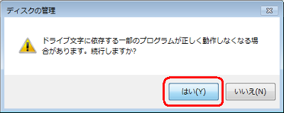「ドライブ文字に依存する一部のプログラムが正しく動作しなくなる場合があります。続行しますか？」というメッセージが表示されます。問題がなければ、「はい」をクリックします