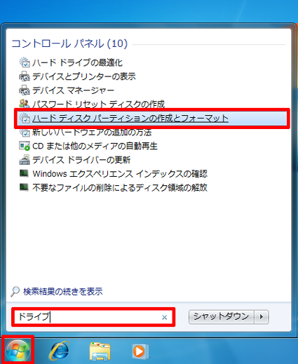 「スタート」をクリックし、表示されたスタートメニューの検索ボックスに「ドライブ」と入力して、検索結果から「ハードディスクパーティションの作成とフォーマット」をクリックします