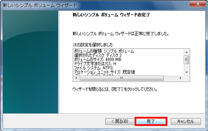 「新しいシンプルボリュームウィザードの完了」と表示されたら「完了」をクリックします