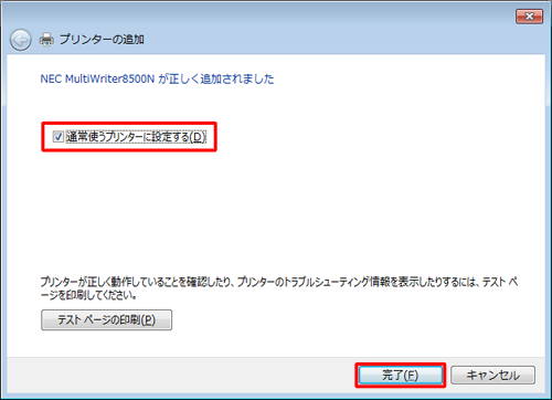 通常使うプリンターに設定する場合は、「通常使うプリンターに設定する」にチェックを入れ、「完了」をクリックします