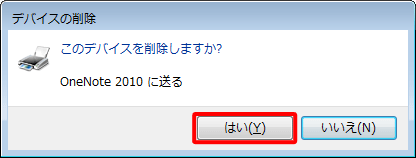 「このデバイスを削除しますか？」というメッセージが表示されたら、「はい」をクリックします