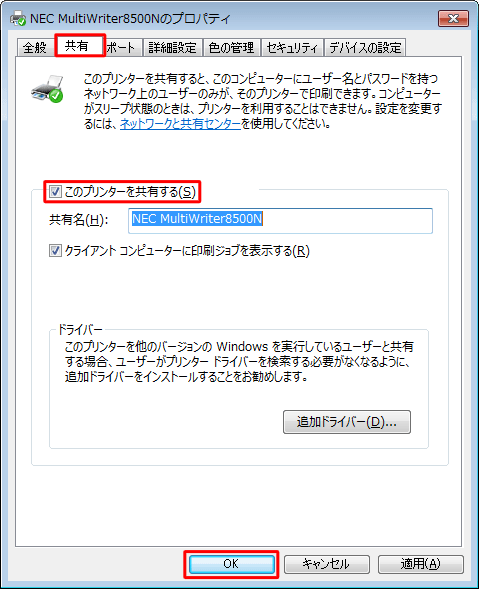 「共有」タブをクリックし、「このプリンターを共有する」にチェックを入れて、「共有名」ボックスに任意の名前を入力します