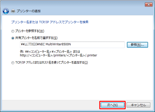 「共有プリンターを名前で選択する」ボックスにネットワークプリンターが入力されたことを確認し、「次へ」をクリックします