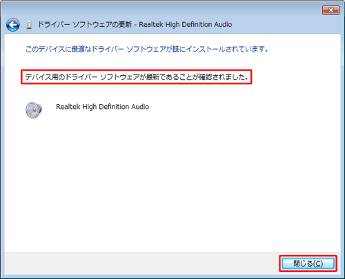 デバイスドライバーが最新であることを確認し、「閉じる」をクリックします