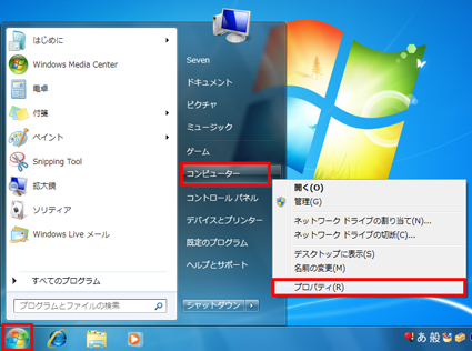 「スタート」をクリックして「コンピューター」を右クリックし、表示された一覧から「プロパティ」をクリックします