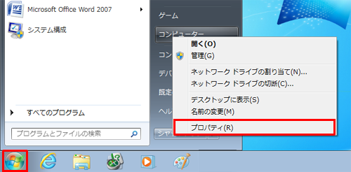 「スタート」をクリックし、「コンピューター」を右クリックして、表示された一覧から「プロパティ」をクリックします