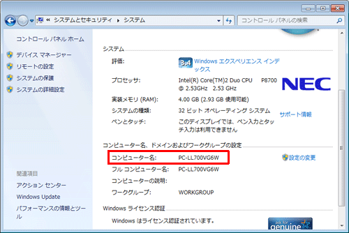 「コンピューター名、ドメインおよびワークグループの設定」欄から「コンピューター名」が確認できます
