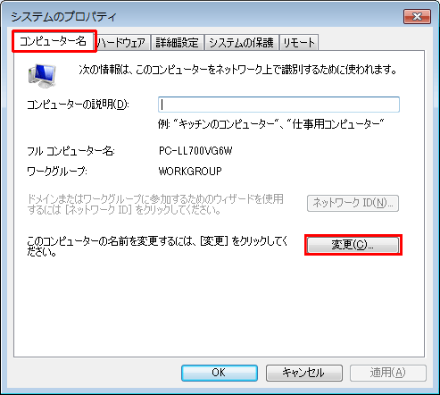 「コンピューター名」タブをクリックし、「変更」をクリックします