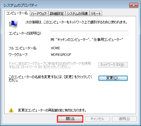 「システムのプロパティ」画面に戻ったら、「閉じる」をクリックします