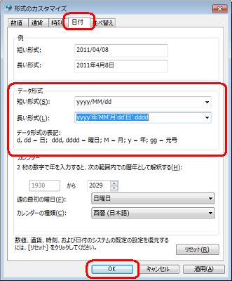 「日付」タブをクリックし、「データ形式」欄の「長い形式」ボックスを任意の形式に変更して「OK」をクリックします