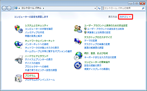 「表示方法」が「カテゴリ」になっていることを確認し、「プログラム」をクリックします