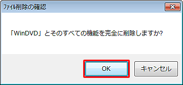 しばらくすると、「ファイル削除の確認」が表示され、確認ができたら「OK」をクリックします