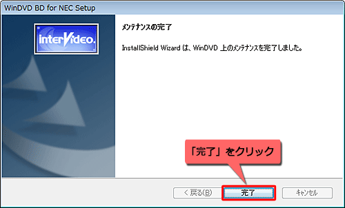 「メンテナンスの完了」が表示され、「完了」をクリック