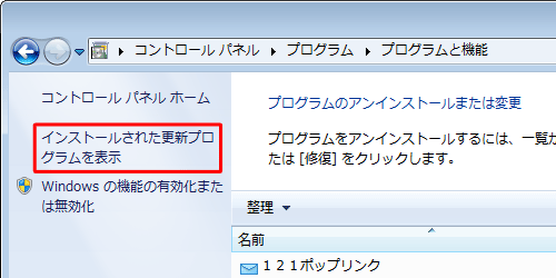 「インストールされた更新プログラムを表示」をクリックします