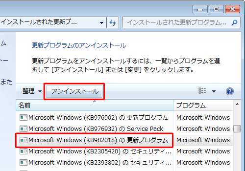 アンインストールする更新プログラムをクリックして、「アンインストール」をクリックします