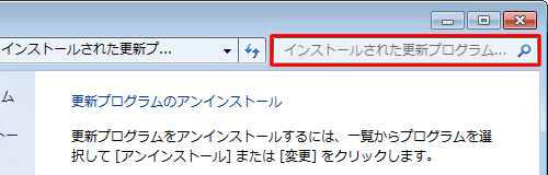画面右上のボックスから、更新プログラムのKB番号や名前などを入力して検索することもできます
