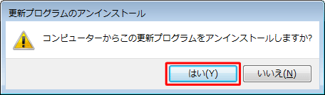 「はい」をクリックします