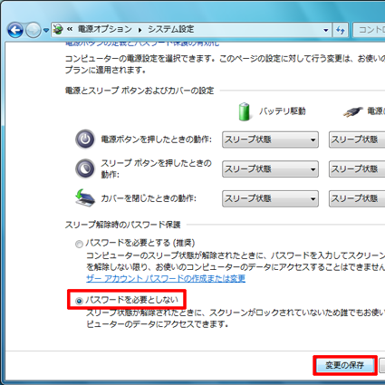 「パスワードを必要としない」をクリックし「変更の保存」をクリックします