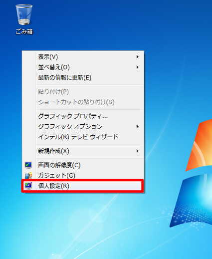 デスクトップの何もない場所を右クリックし、表示された一覧から「個人設定」をクリックします