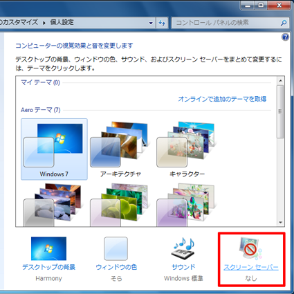 「スクリーンセーバー」をクリックします