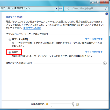 「プランはバッテリメーターに表示されます」欄から「省電力」をクリックします