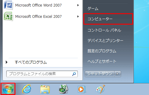 「スタート」→「コンピューター」の順にクリックします