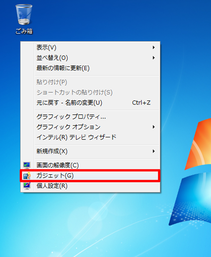 デスクトップの何もない部分を右クリックし、表示された一覧から「ガジェット」をクリックします