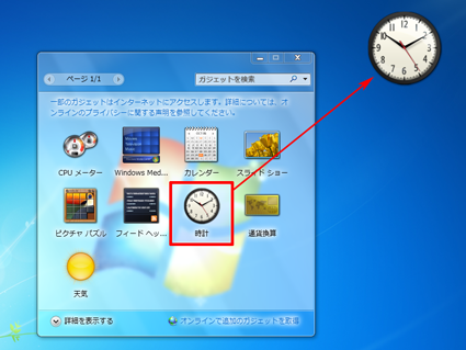 追加したいガジェットをデスクトップにドラッグ&ドロップします