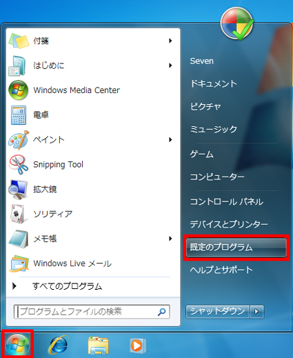 「スタート」→「既定のプログラム」の順にクリックします