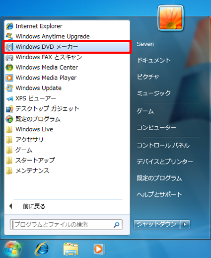 動画を書き込むための空のDVDをパソコンに挿入し、「スタート」→「すべてのプログラム」→「Windows DVDメーカー」の順にクリックします